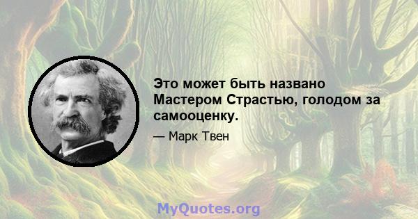 Это может быть названо Мастером Страстью, голодом за самооценку.