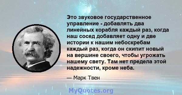 Это звуковое государственное управление - добавлять два линейных корабля каждый раз, когда наш сосед добавляет одну и две истории к нашим небоскребам каждый раз, когда он скипит новый на вершине своего, чтобы угрожать