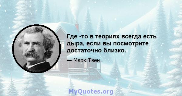 Где -то в теориях всегда есть дыра, если вы посмотрите достаточно близко.