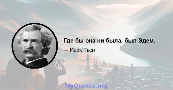 Где бы она ни была, был Эдем.