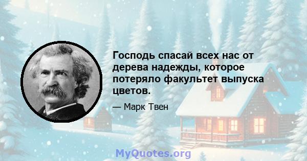 Господь спасай всех нас от дерева надежды, которое потеряло факультет выпуска цветов.