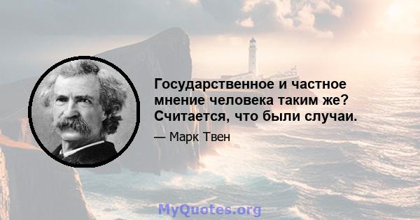 Государственное и частное мнение человека таким же? Считается, что были случаи.