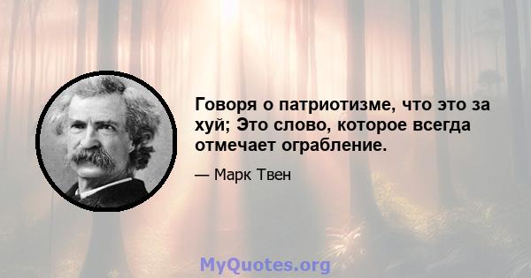 Говоря о патриотизме, что это за хуй; Это слово, которое всегда отмечает ограбление.