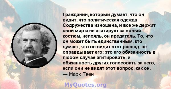 Гражданин, который думает, что он видит, что политическая одежда Содружества изношена, и все же держит свой мир и не агитирует за новый костюм, нелояль, он предатель. То, что он может быть единственным, кто думает, что