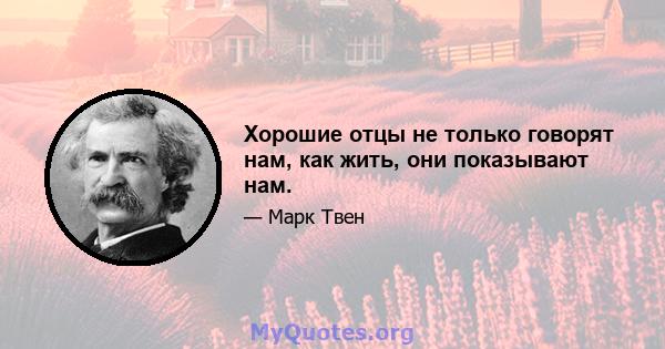 Хорошие отцы не только говорят нам, как жить, они показывают нам.