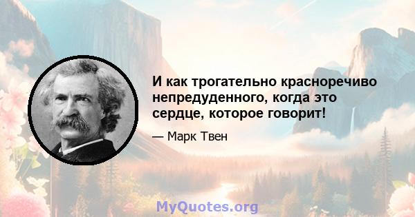 И как трогательно красноречиво непредуденного, когда это сердце, которое говорит!