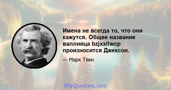 Имена не всегда то, что они кажутся. Общее название валлийца bzjxxllwcp произносится Джексон.