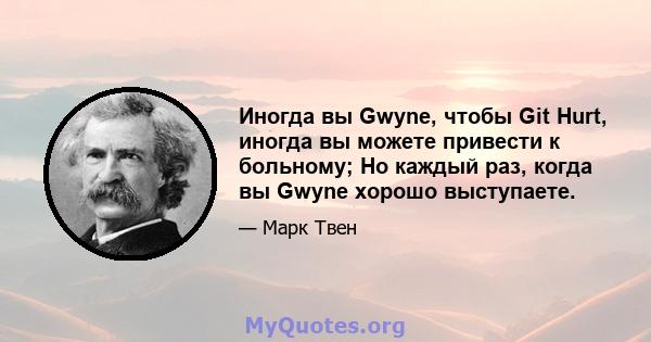 Иногда вы Gwyne, чтобы Git Hurt, иногда вы можете привести к больному; Но каждый раз, когда вы Gwyne хорошо выступаете.