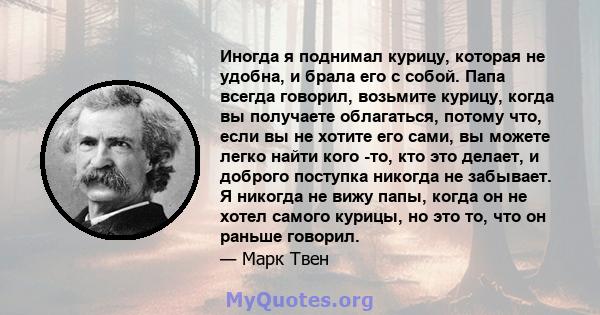 Иногда я поднимал курицу, которая не удобна, и брала его с собой. Папа всегда говорил, возьмите курицу, когда вы получаете облагаться, потому что, если вы не хотите его сами, вы можете легко найти кого -то, кто это