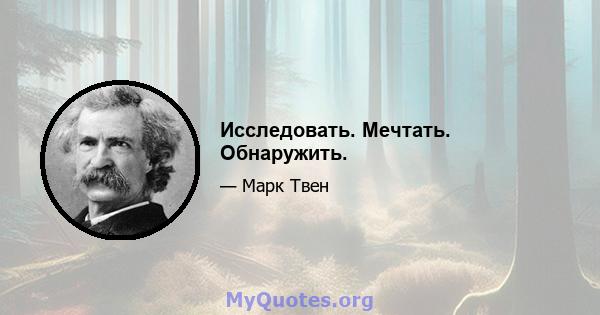 Исследовать. Мечтать. Обнаружить.