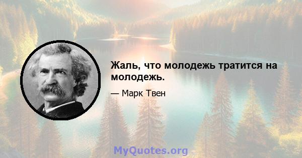 Жаль, что молодежь тратится на молодежь.