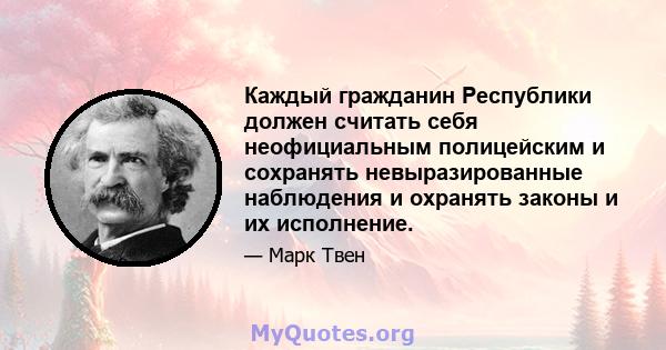 Каждый гражданин Республики должен считать себя неофициальным полицейским и сохранять невыразированные наблюдения и охранять законы и их исполнение.