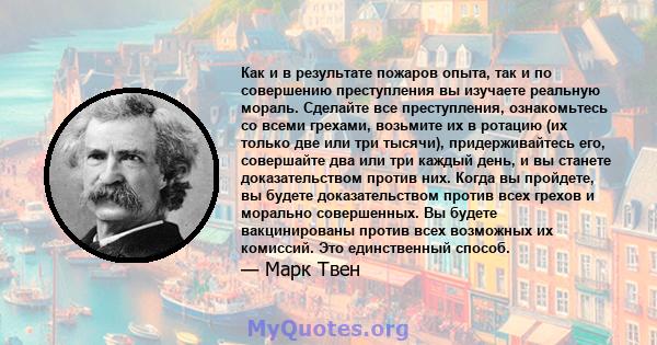 Как и в результате пожаров опыта, так и по совершению преступления вы изучаете реальную мораль. Сделайте все преступления, ознакомьтесь со всеми грехами, возьмите их в ротацию (их только две или три тысячи),