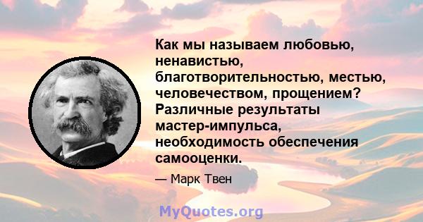 Как мы называем любовью, ненавистью, благотворительностью, местью, человечеством, прощением? Различные результаты мастер-импульса, необходимость обеспечения самооценки.