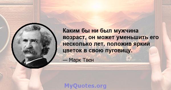 Каким бы ни был мужчина возраст, он может уменьшить его несколько лет, положив яркий цветок в свою пуговицу.