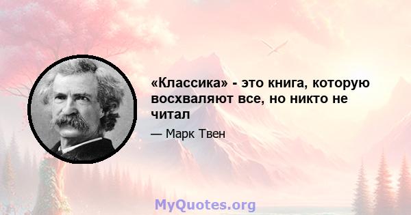 «Классика» - это книга, которую восхваляют все, но никто не читал