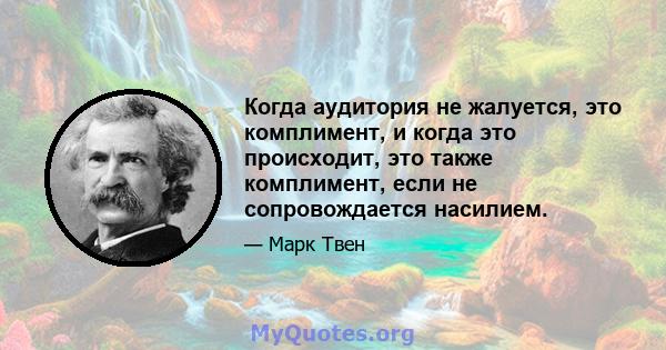 Когда аудитория не жалуется, это комплимент, и когда это происходит, это также комплимент, если не сопровождается насилием.