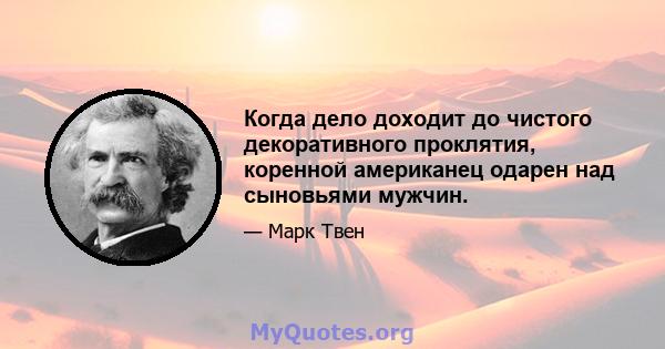 Когда дело доходит до чистого декоративного проклятия, коренной американец одарен над сыновьями мужчин.