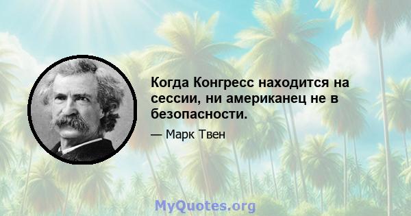 Когда Конгресс находится на сессии, ни американец не в безопасности.