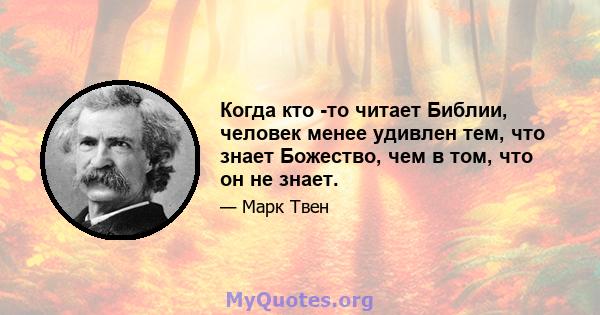 Когда кто -то читает Библии, человек менее удивлен тем, что знает Божество, чем в том, что он не знает.