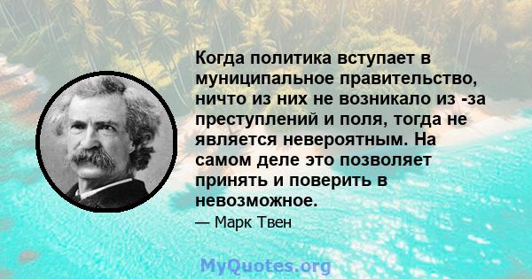 Когда политика вступает в муниципальное правительство, ничто из них не возникало из -за преступлений и поля, тогда не является невероятным. На самом деле это позволяет принять и поверить в невозможное.