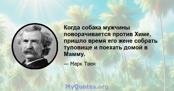 Когда собака мужчины поворачивается против Химе, пришло время его жене собрать туловище и поехать домой в Мамму.