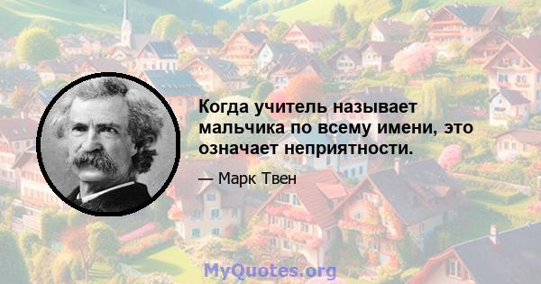 Когда учитель называет мальчика по всему имени, это означает неприятности.