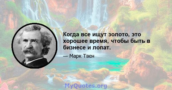 Когда все ищут золото, это хорошее время, чтобы быть в бизнесе и лопат.