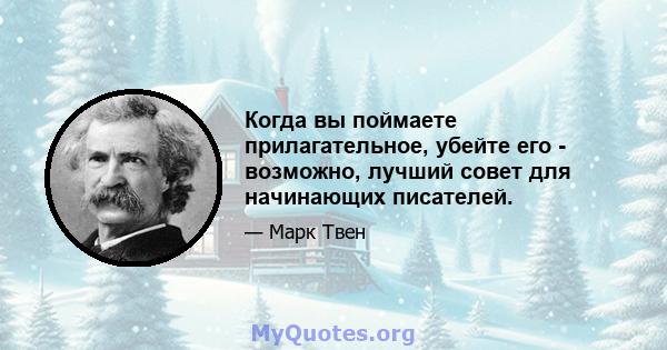 Когда вы поймаете прилагательное, убейте его - возможно, лучший совет для начинающих писателей.