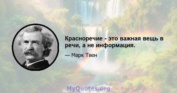 Красноречие - это важная вещь в речи, а не информация.