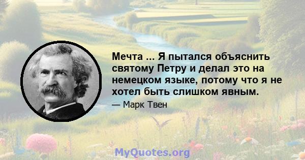 Мечта ... Я пытался объяснить святому Петру и делал это на немецком языке, потому что я не хотел быть слишком явным.