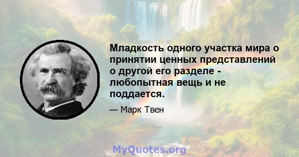 Младкость одного участка мира о принятии ценных представлений о другой его разделе - любопытная вещь и не поддается.