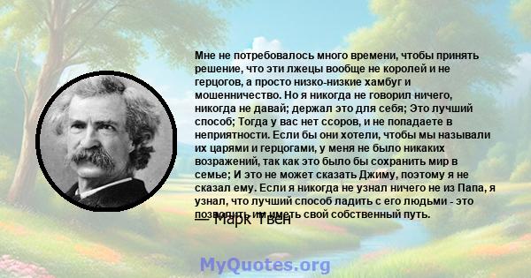 Мне не потребовалось много времени, чтобы принять решение, что эти лжецы вообще не королей и не герцогов, а просто низко-низкие хамбуг и мошенничество. Но я никогда не говорил ничего, никогда не давай; держал это для