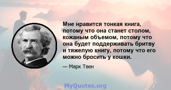 Мне нравится тонкая книга, потому что она станет столом, кожаным объемом, потому что она будет поддерживать бритву и тяжелую книгу, потому что его можно бросить у кошки.