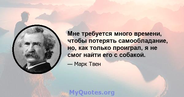 Мне требуется много времени, чтобы потерять самообладание, но, как только проиграл, я не смог найти его с собакой.