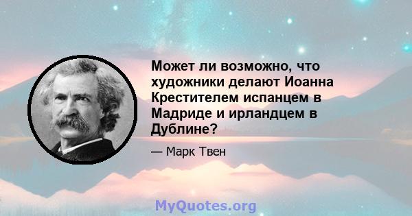 Может ли возможно, что художники делают Иоанна Крестителем испанцем в Мадриде и ирландцем в Дублине?