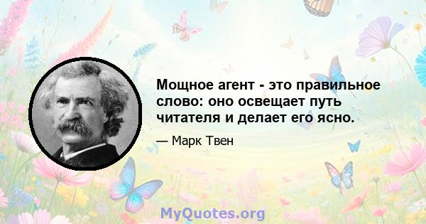 Мощное агент - это правильное слово: оно освещает путь читателя и делает его ясно.