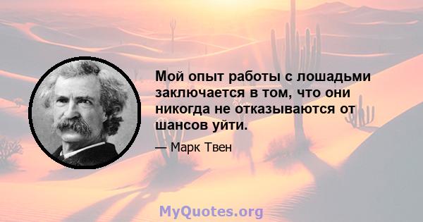 Мой опыт работы с лошадьми заключается в том, что они никогда не отказываются от шансов уйти.