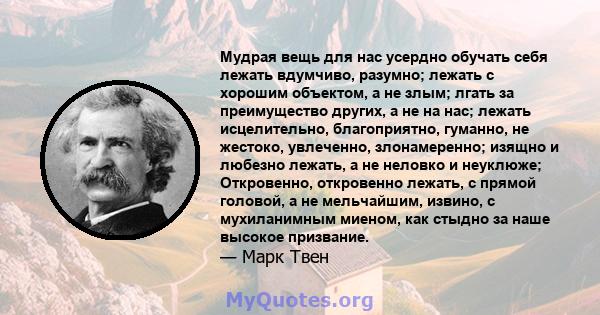 Мудрая вещь для нас усердно обучать себя лежать вдумчиво, разумно; лежать с хорошим объектом, а не злым; лгать за преимущество других, а не на нас; лежать исцелительно, благоприятно, гуманно, не жестоко, увлеченно,