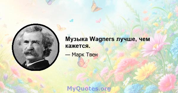 Музыка Wagners лучше, чем кажется.