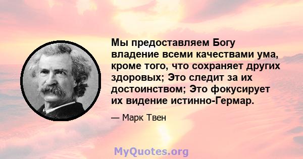 Мы предоставляем Богу владение всеми качествами ума, кроме того, что сохраняет других здоровых; Это следит за их достоинством; Это фокусирует их видение истинно-Гермар.