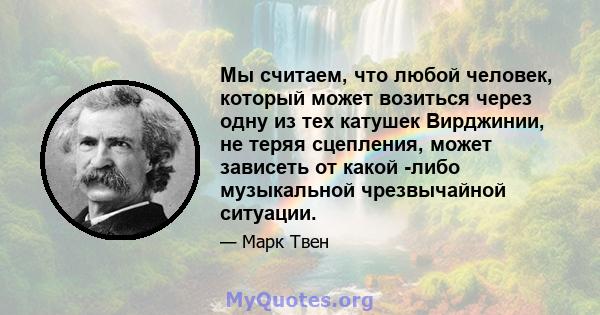 Мы считаем, что любой человек, который может возиться через одну из тех катушек Вирджинии, не теряя сцепления, может зависеть от какой -либо музыкальной чрезвычайной ситуации.