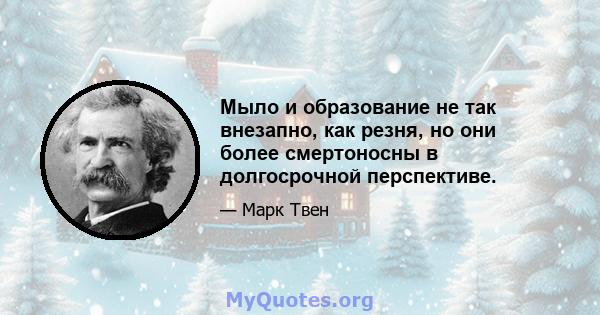 Мыло и образование не так внезапно, как резня, но они более смертоносны в долгосрочной перспективе.