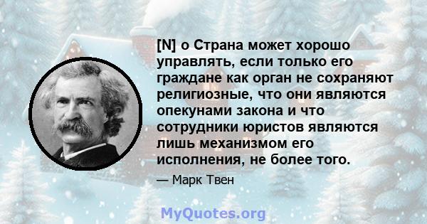 [N] o Страна может хорошо управлять, если только его граждане как орган не сохраняют религиозные, что они являются опекунами закона и что сотрудники юристов являются лишь механизмом его исполнения, не более того.