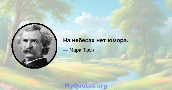 На небесах нет юмора.