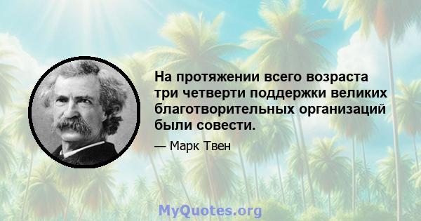 На протяжении всего возраста три четверти поддержки великих благотворительных организаций были совести.