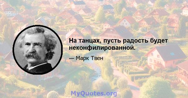 На танцах, пусть радость будет неконфилированной.