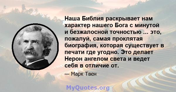 Наша Библия раскрывает нам характер нашего Бога с минутой и безжалосной точностью ... это, пожалуй, самая проклятая биография, которая существует в печати где угодно. Это делает Нерон ангелом света и ведет себя в