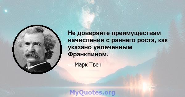 Не доверяйте преимуществам начисления с раннего роста, как указано увлеченным Франклином.