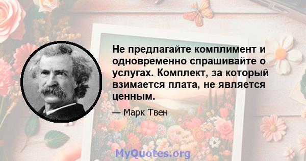 Не предлагайте комплимент и одновременно спрашивайте о услугах. Комплект, за который взимается плата, не является ценным.